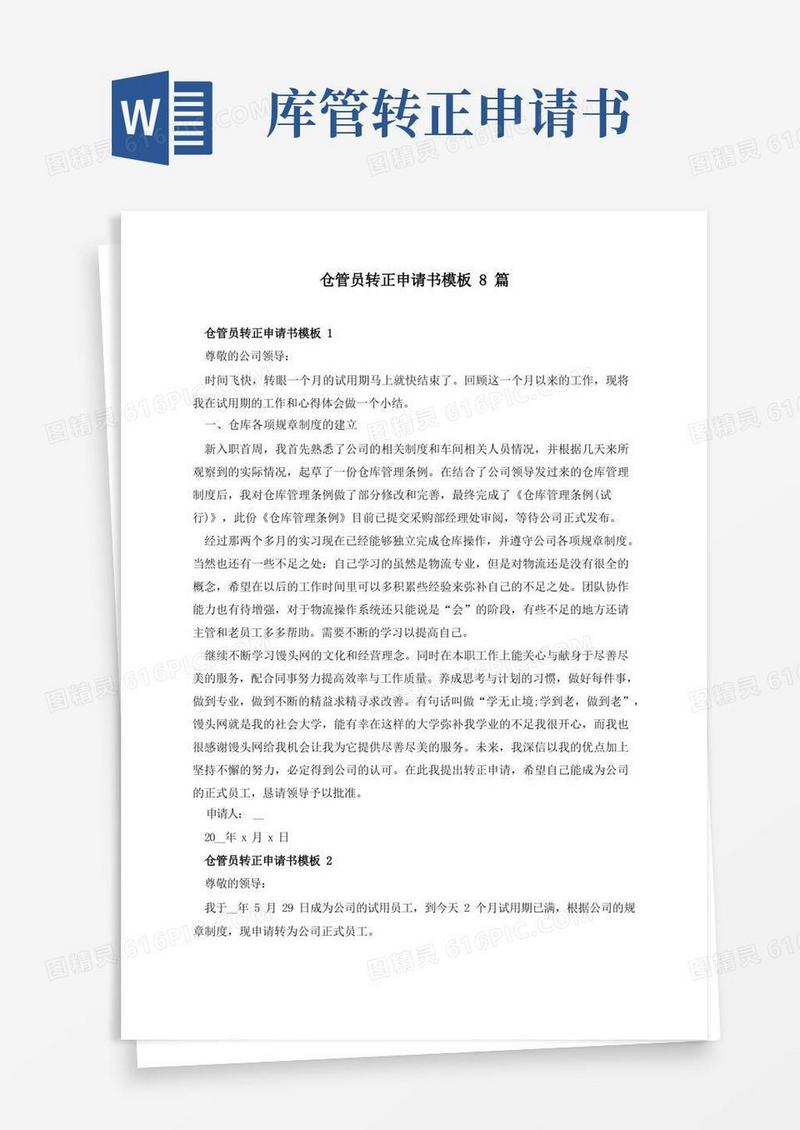 方便的仓管员转正申请书模板8篇