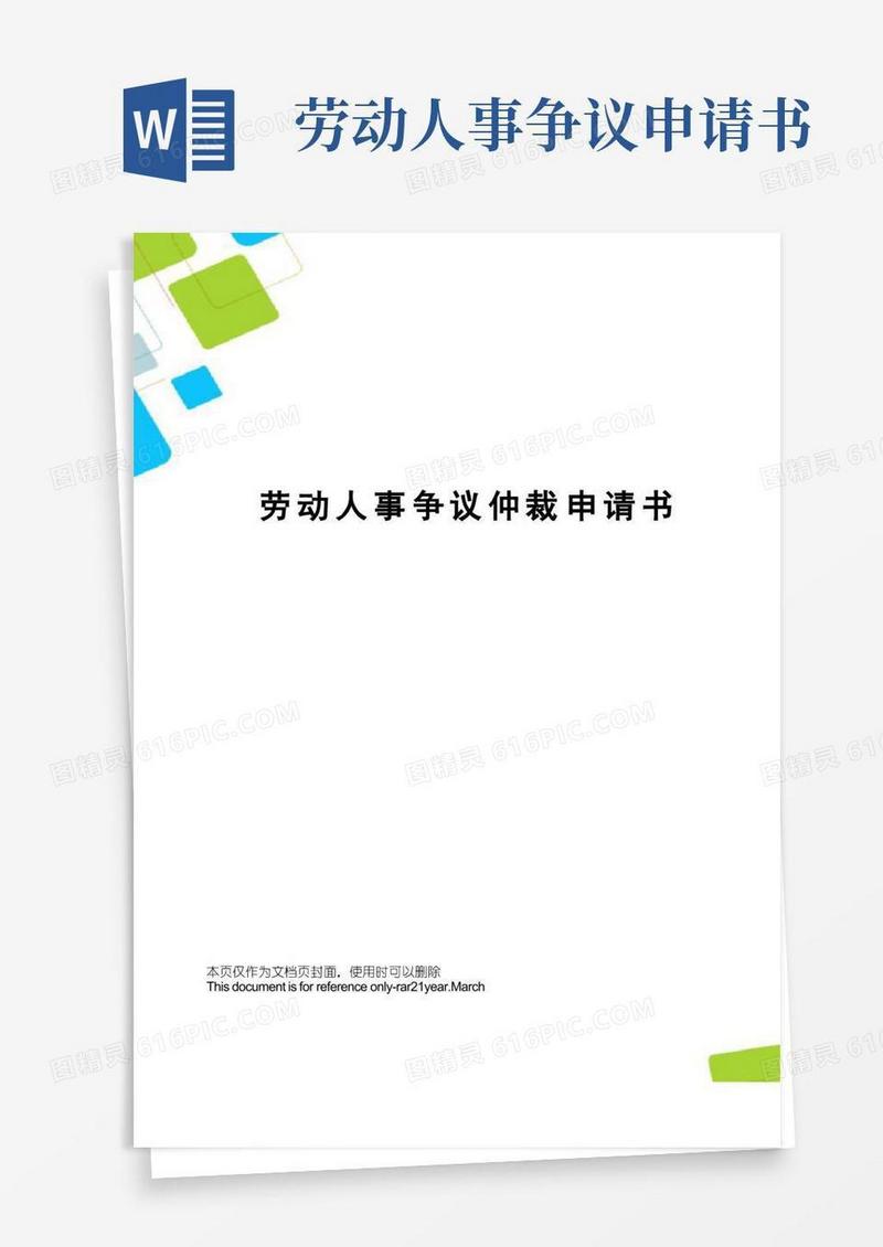 通用版劳动人事争议仲裁申请书