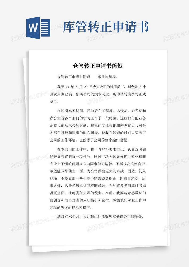 简洁的仓管转正申请书简短