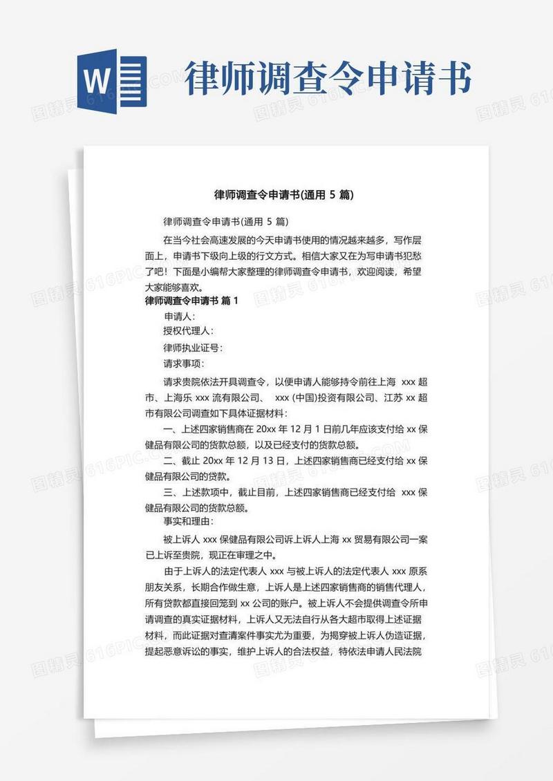 实用的律师调查令申请书（通用5篇）
