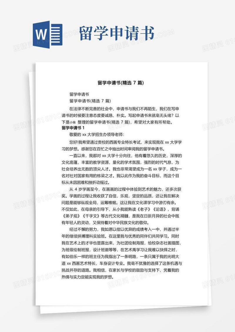 实用的留学申请书（精选7篇）