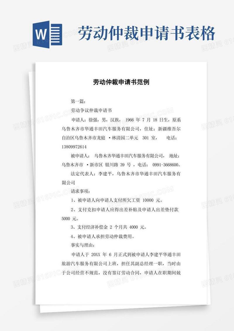 大气版劳动仲裁申请书范例