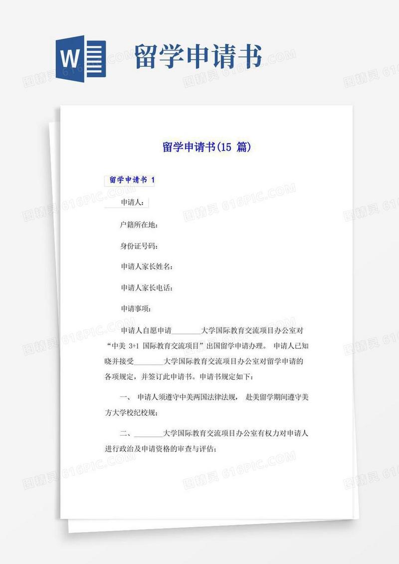 方便的留学申请书(15篇)
