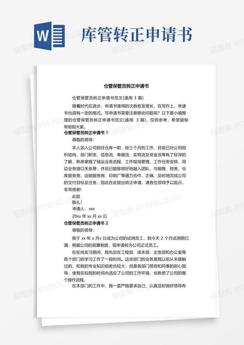 大气版仓管保管员转正申请书范文（通用3篇）
