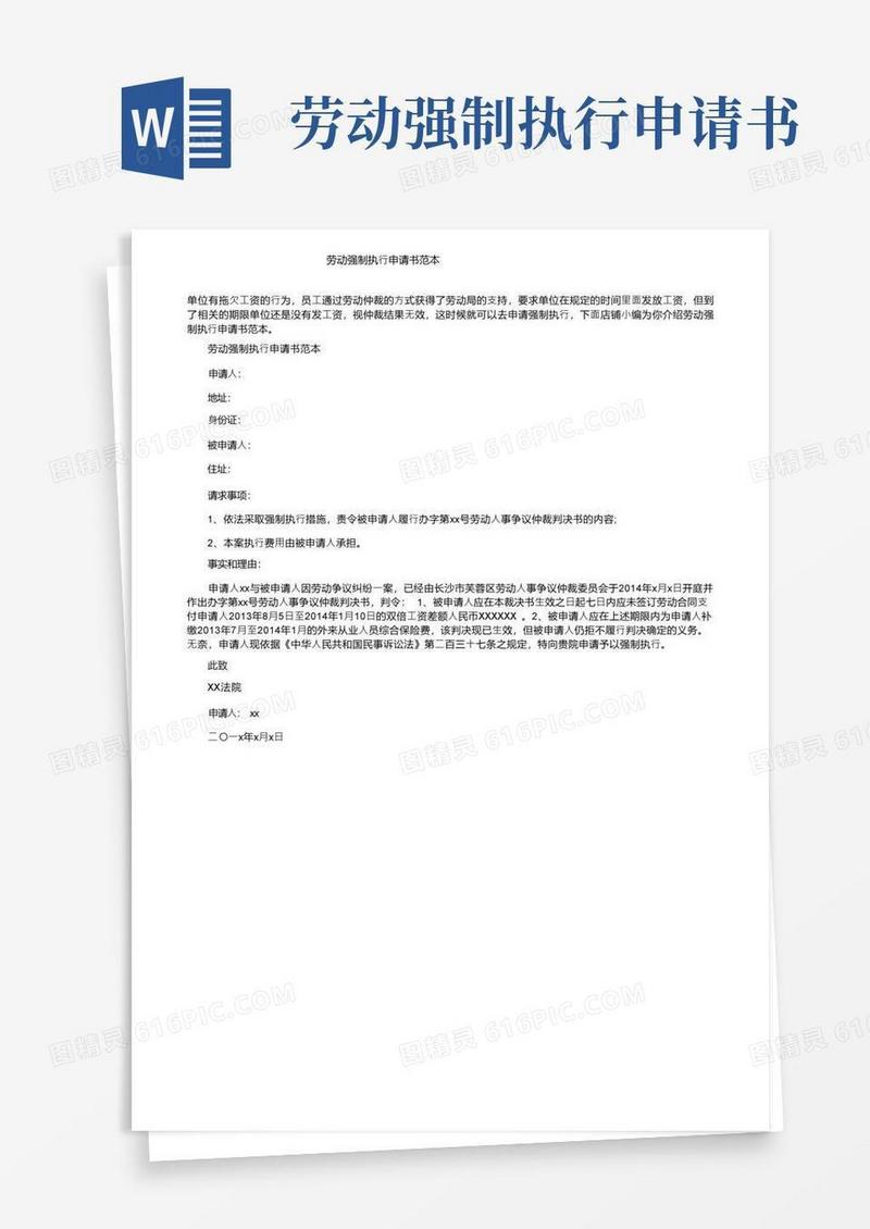 简易版劳动强制执行申请书范本