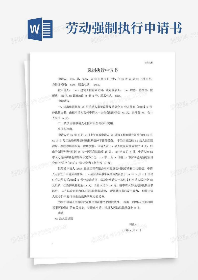 方便的劳动仲裁强制执行申请书模板