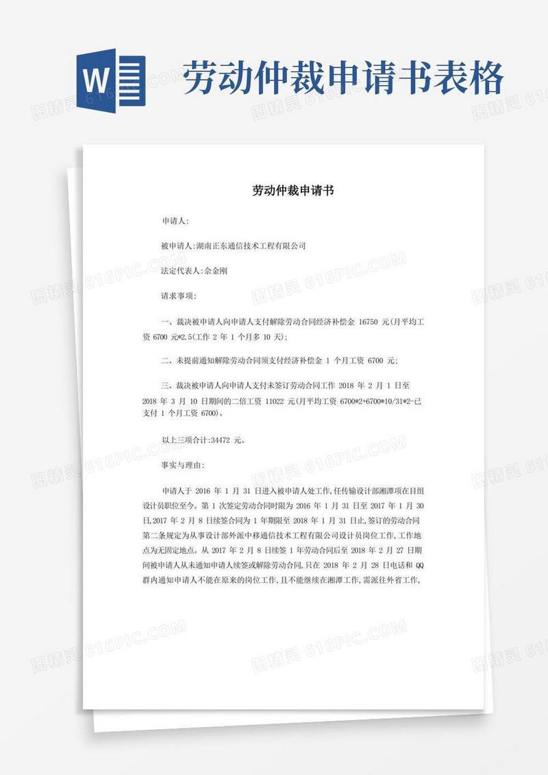 方便的劳动仲裁申请书模板