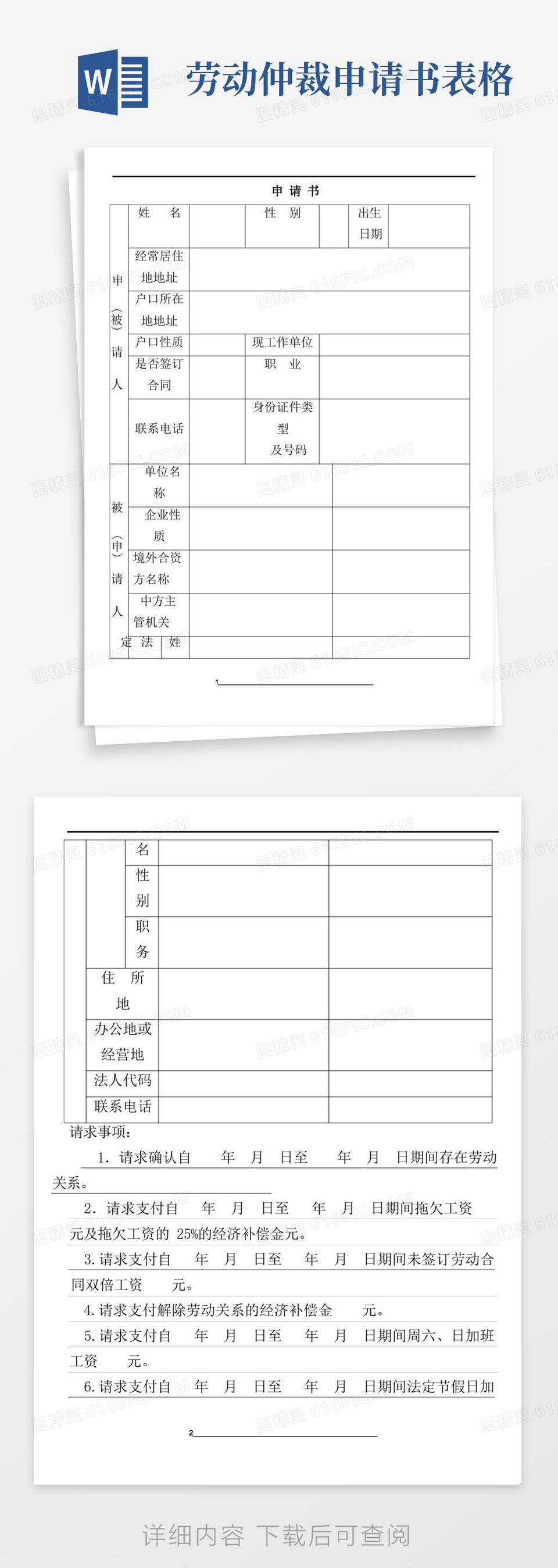 实用的劳动仲裁申请书(表格范本、二个被申请人)word模板免费下载_编号vw4alr6g3_图精灵