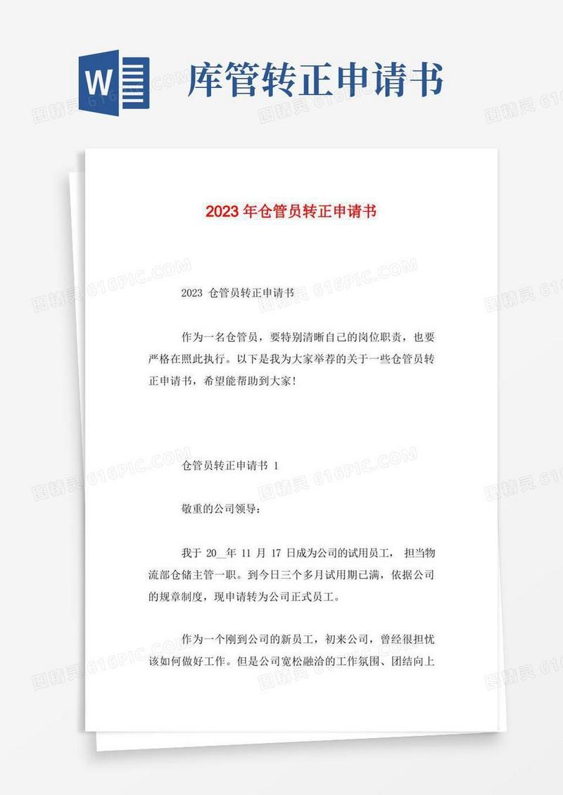 通用版2023年仓管员转正申请书