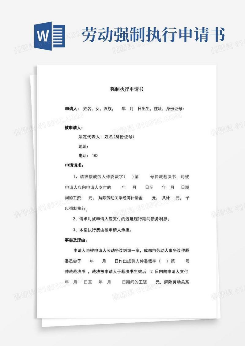 大气版强制执行申请书(工资强制执行)