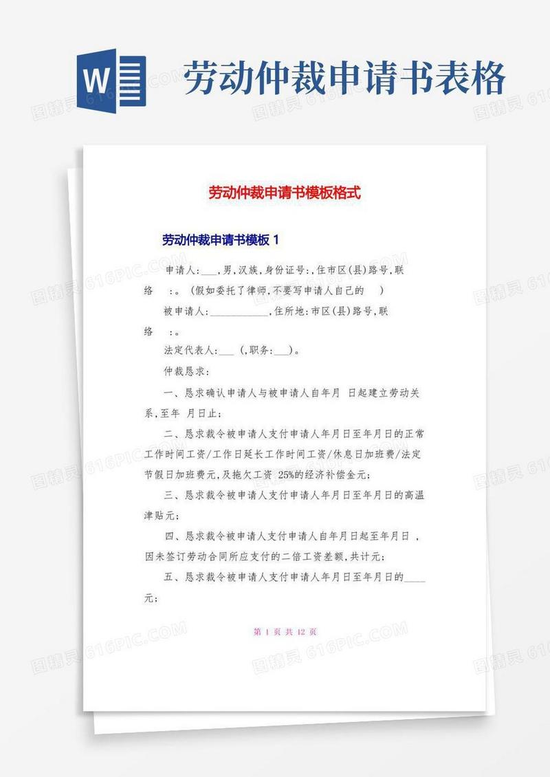 大气版劳动仲裁申请书模板格式