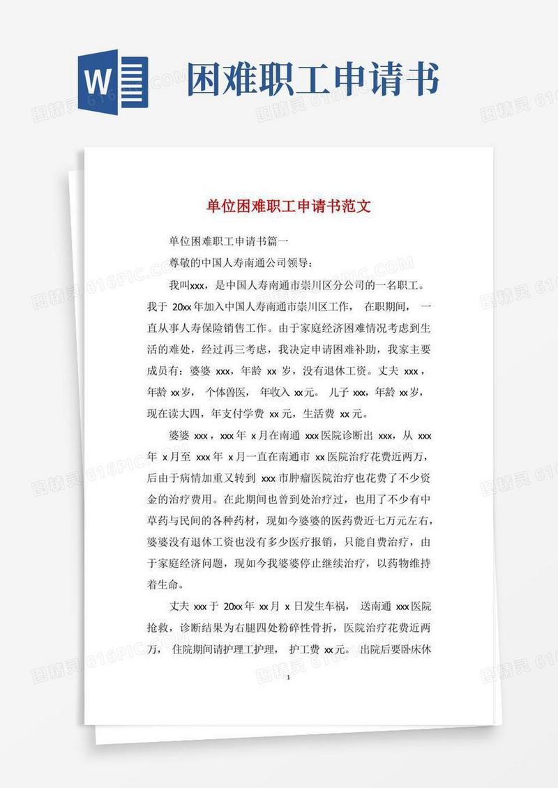 通用版单位困难职工申请书范文