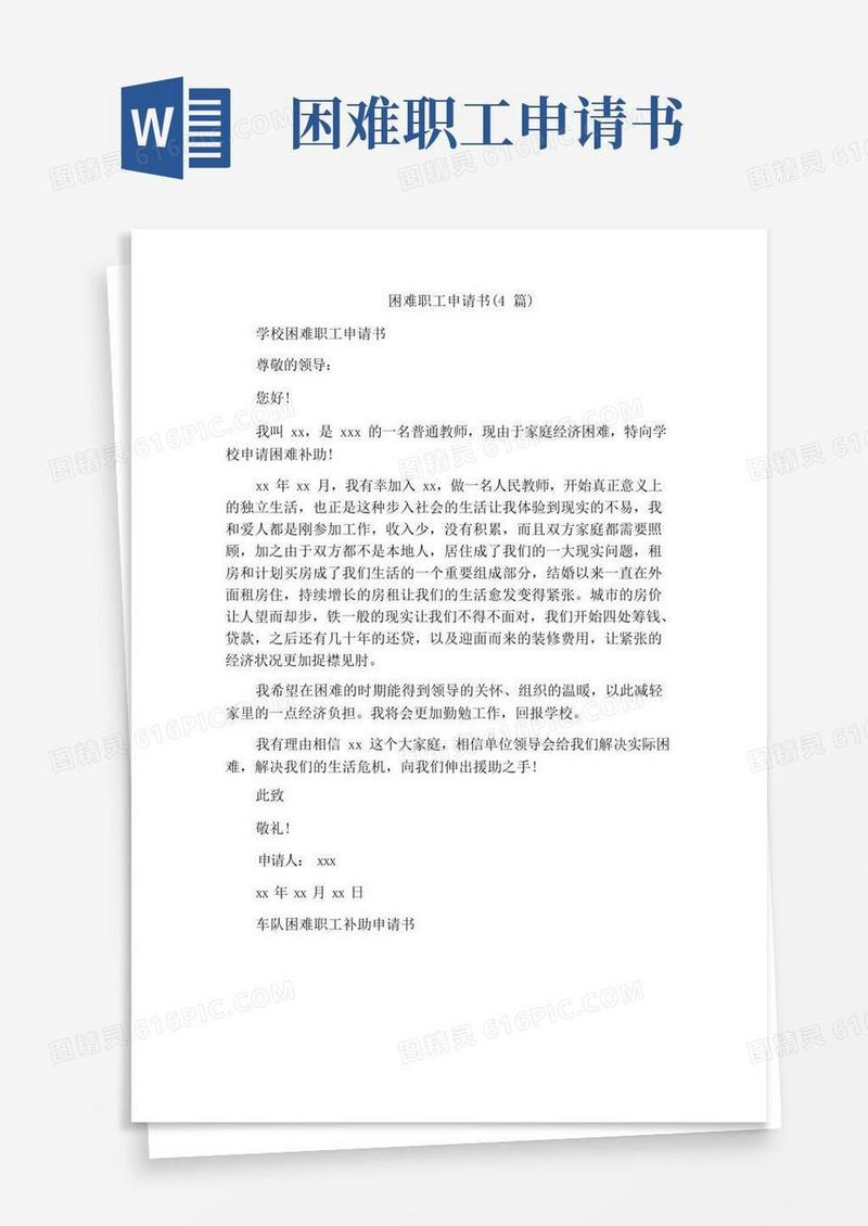 简洁的困难职工申请书(4篇)