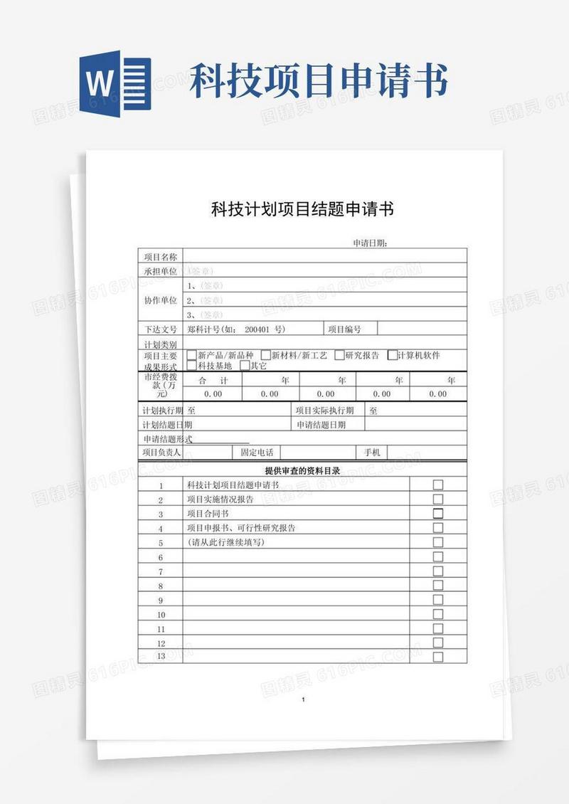 大气版科技计划项目结题申请书
