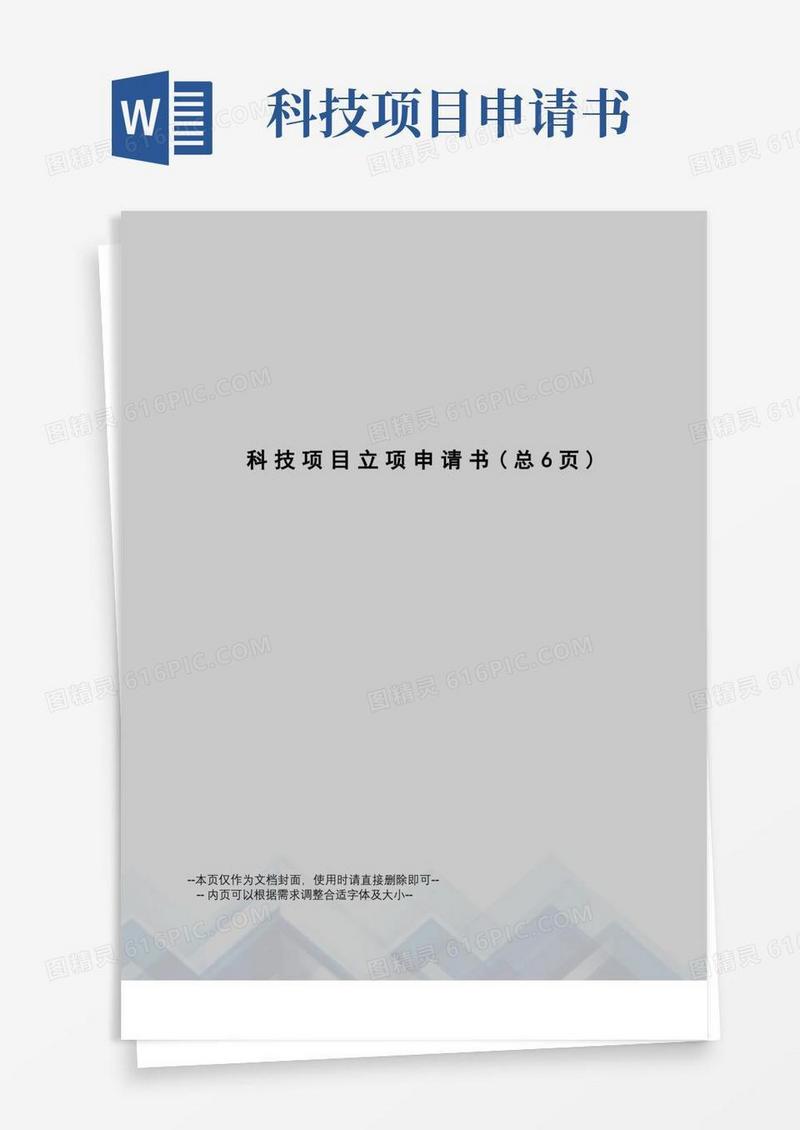 简洁的科技项目立项申请书