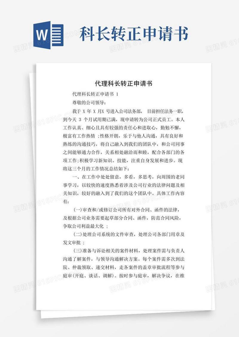 简洁的代理科长转正申请书