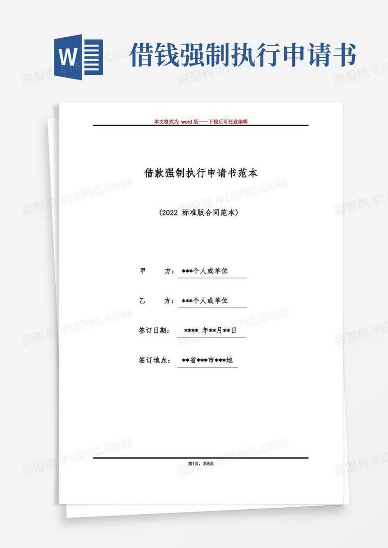 方便的借款强制执行申请书范本（标准版）