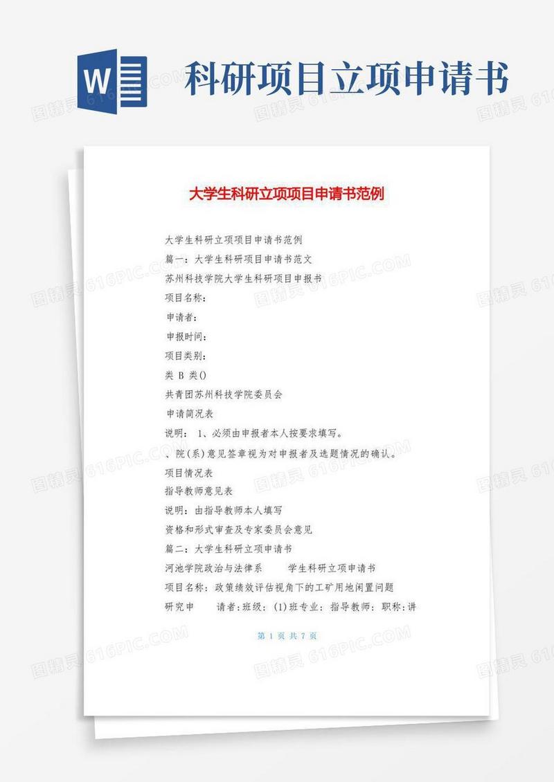 实用的大学生科研立项项目申请书范例