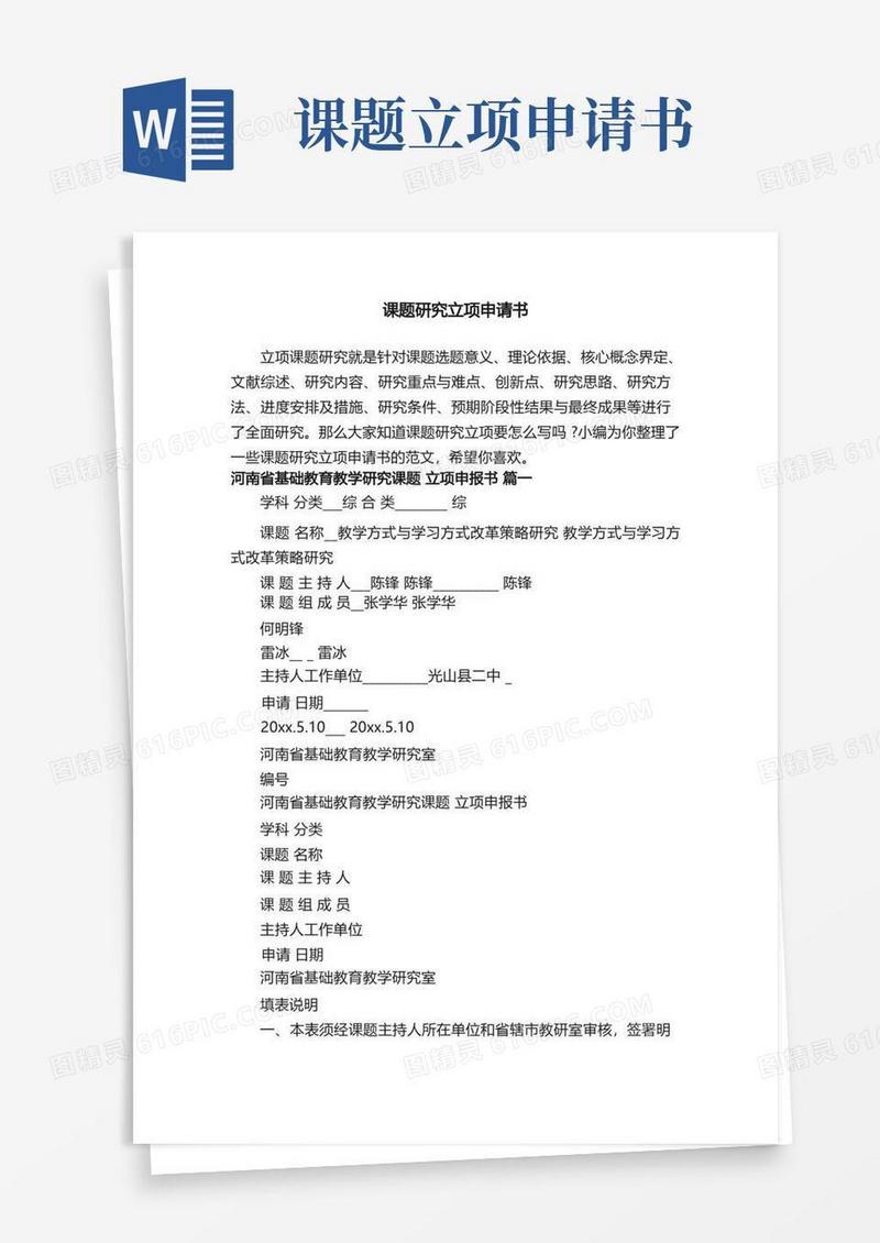 大气版课题研究立项申请书