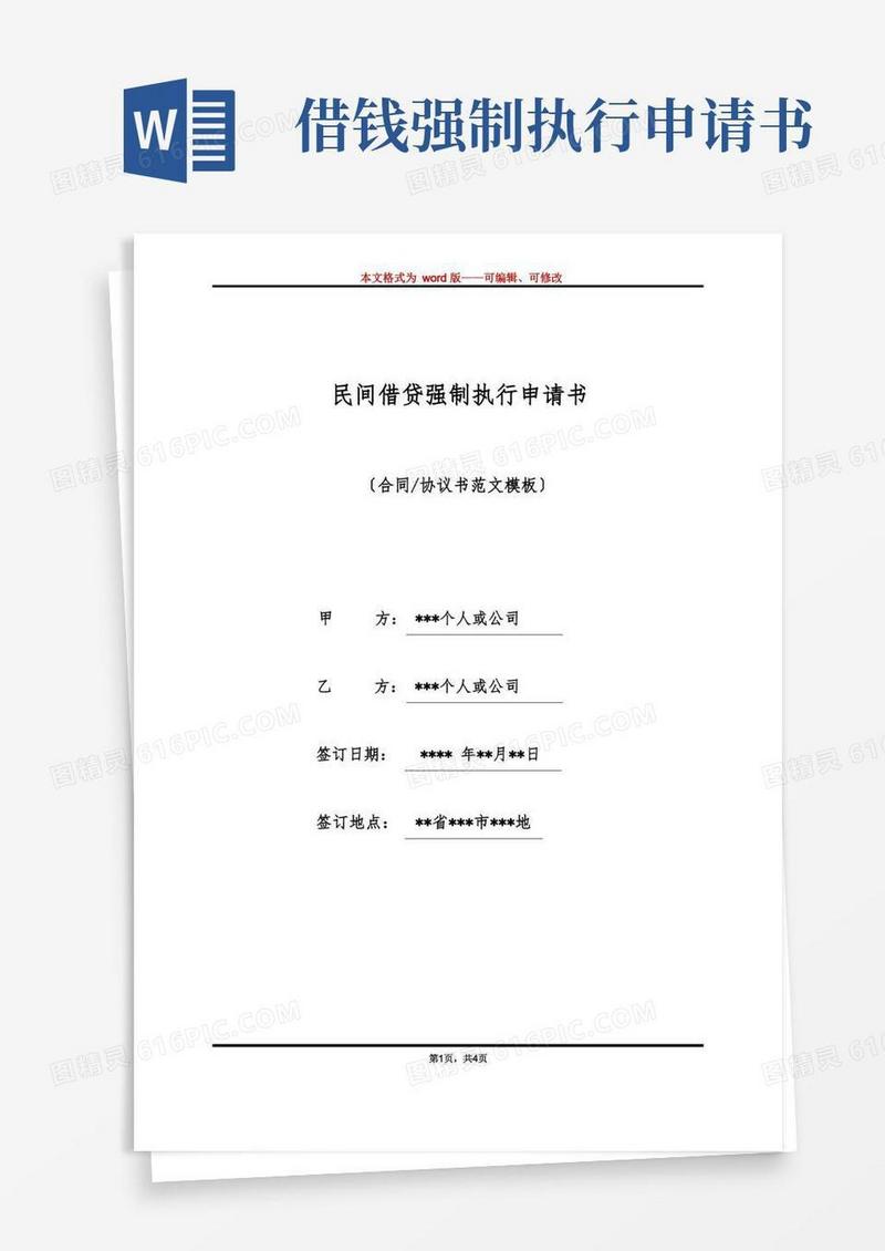 方便的民间借贷强制执行申请书(标准版)