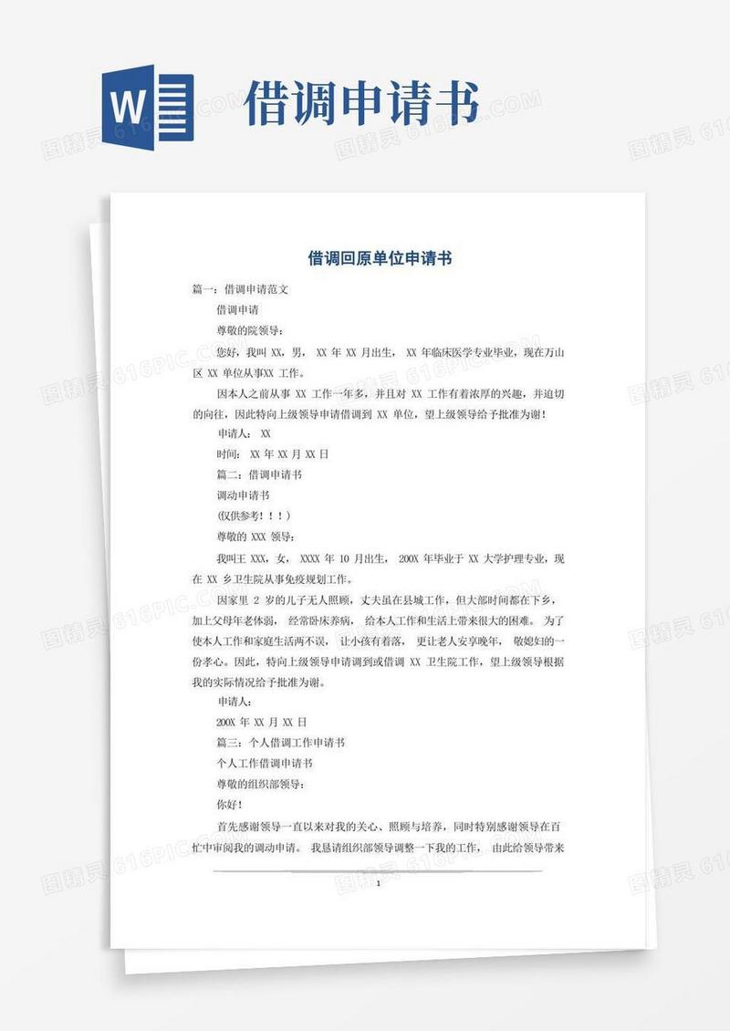 简易版借调回原单位申请书