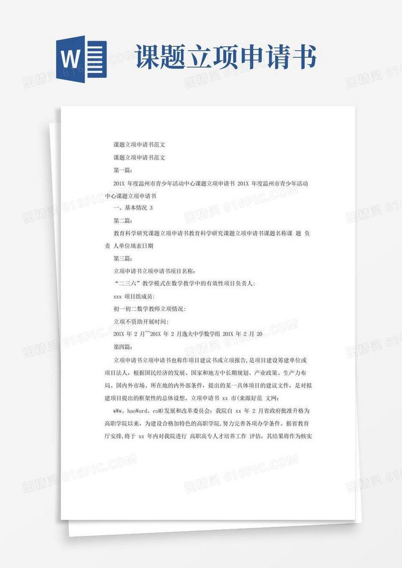 实用的课题立项申请书范文
