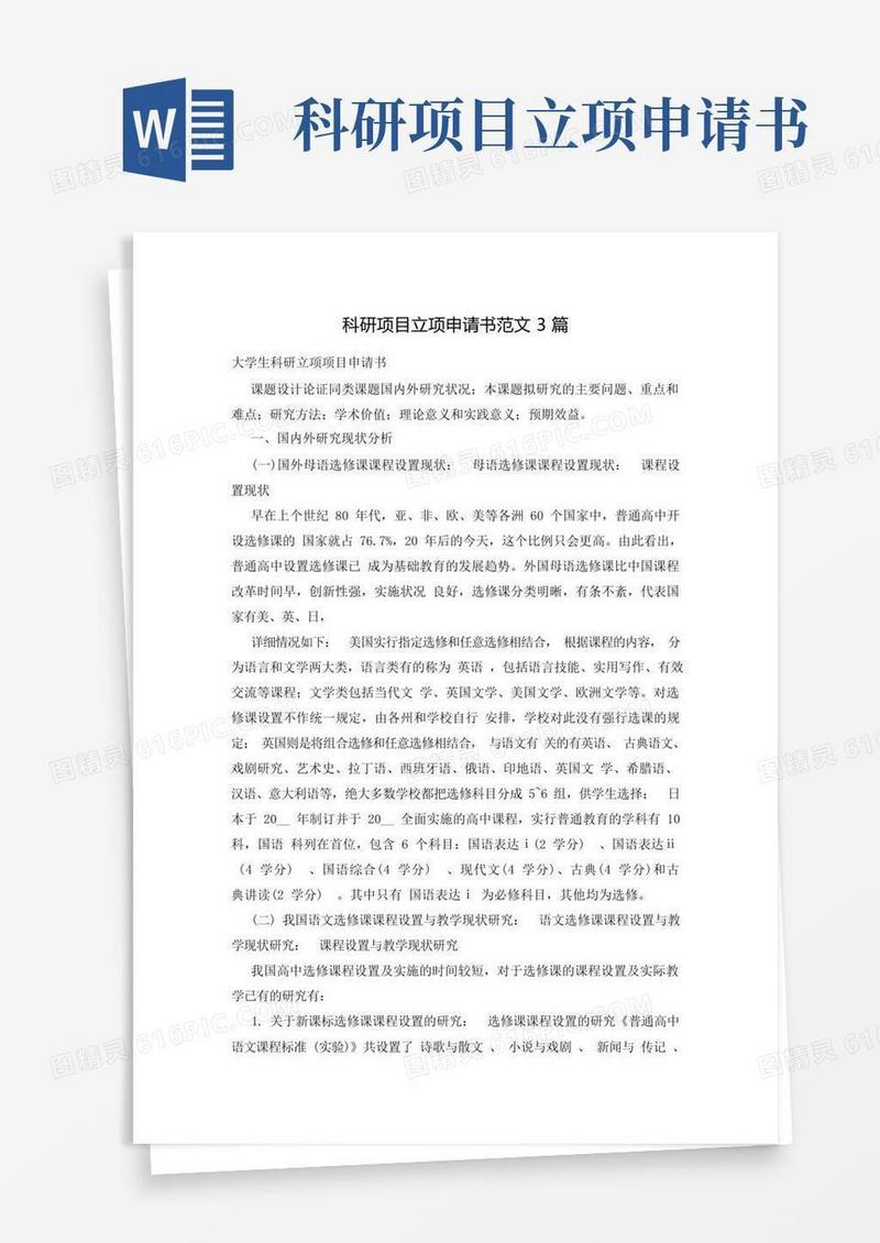 好用的科研项目立项申请书范文3篇
