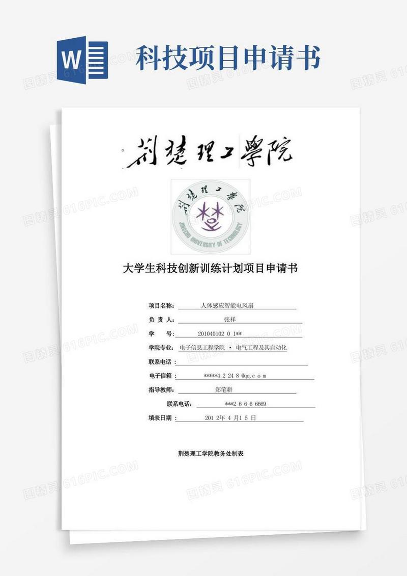 通用版科技创新项目申请书