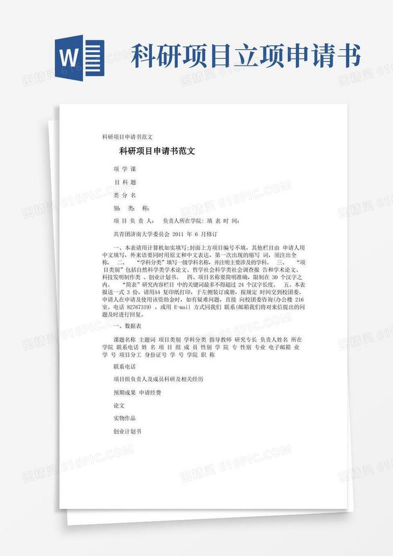 简易版科研项目申请书