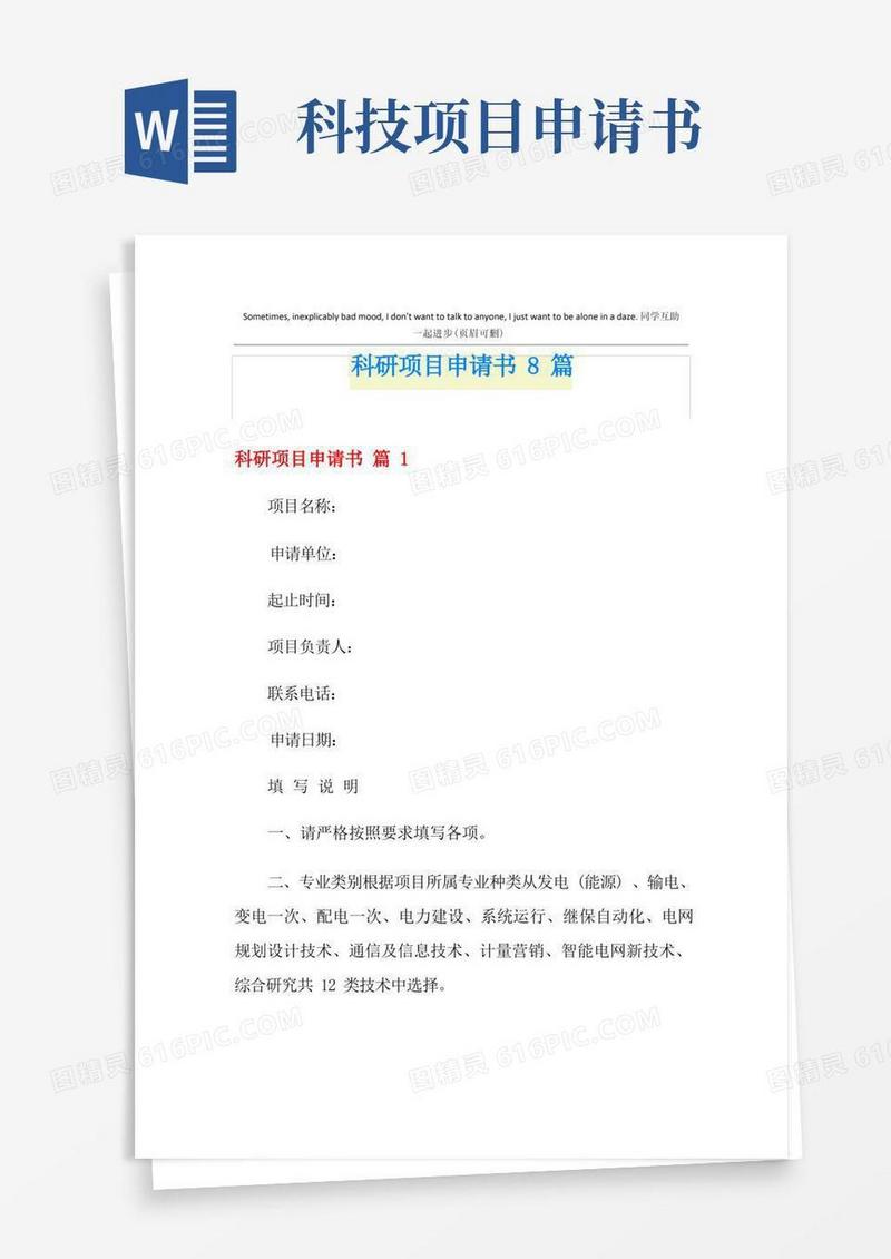 好用的科研项目申请书8篇