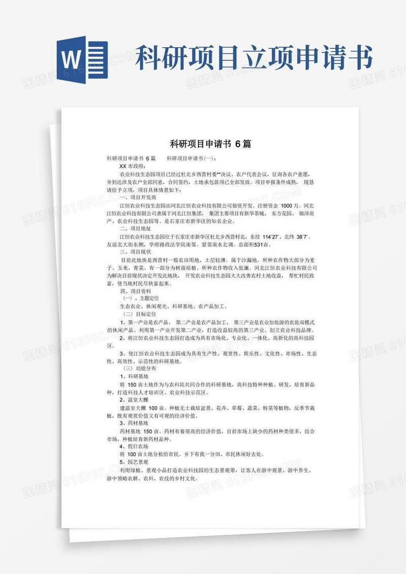 简易版科研项目申请书6篇