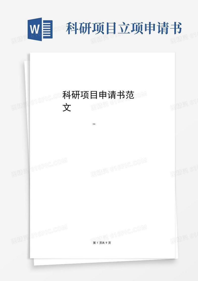 方便的科研项目申请书范文