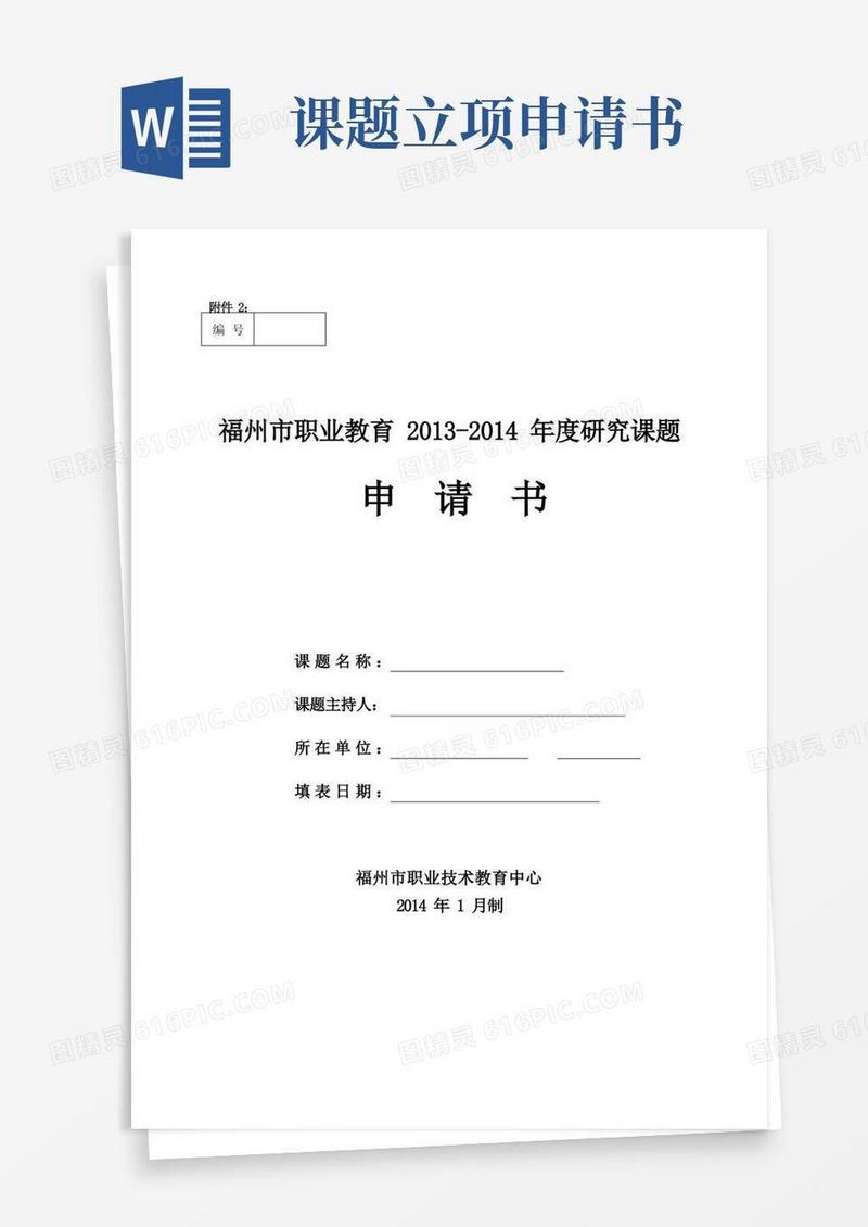 简洁的课题立项申请书