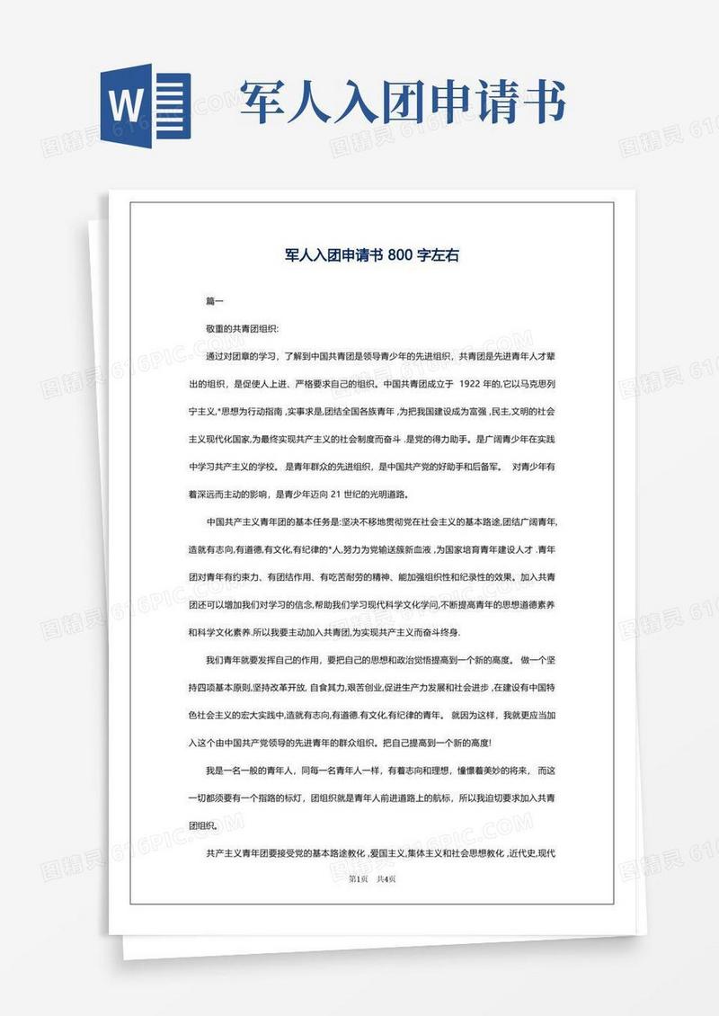 简洁的军人入团申请书800字左右