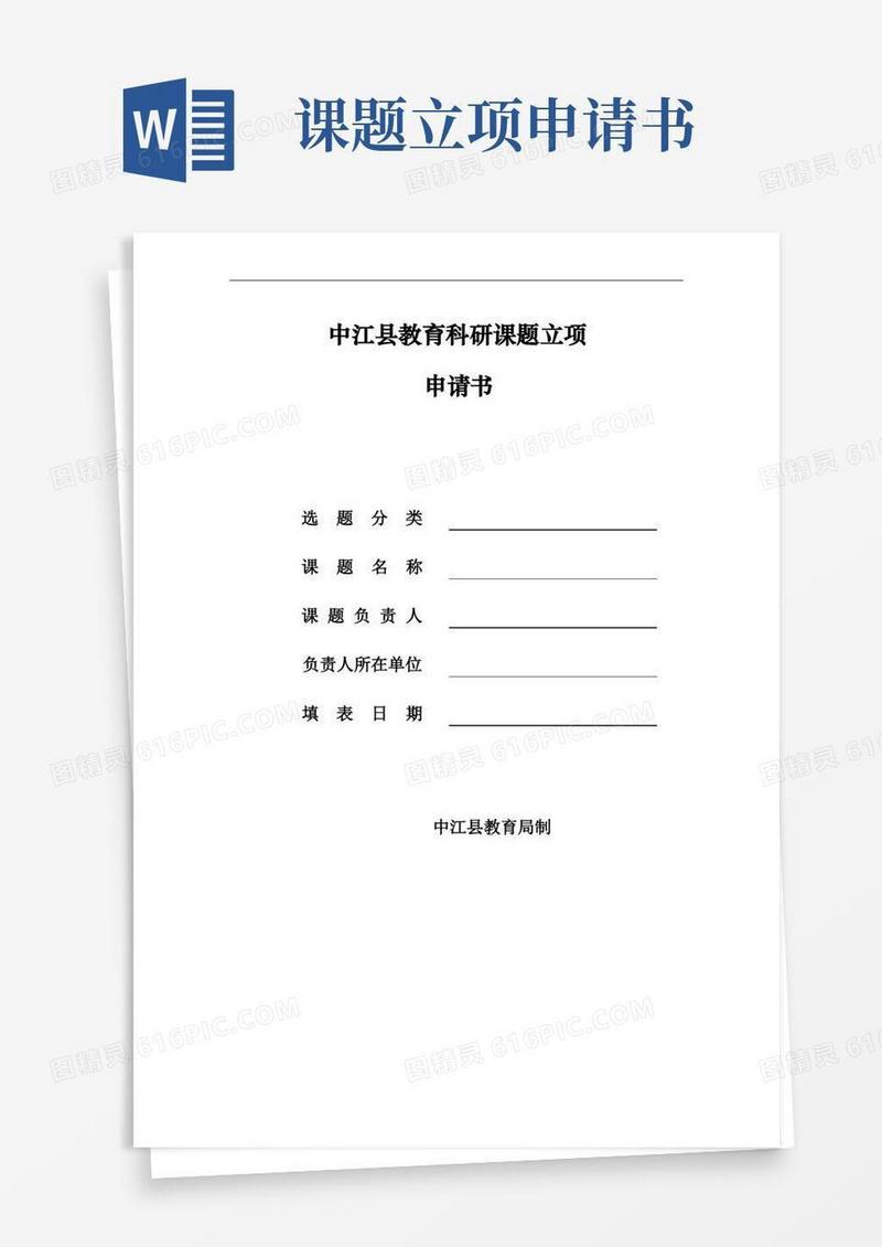 简易版科研课题立项申请书