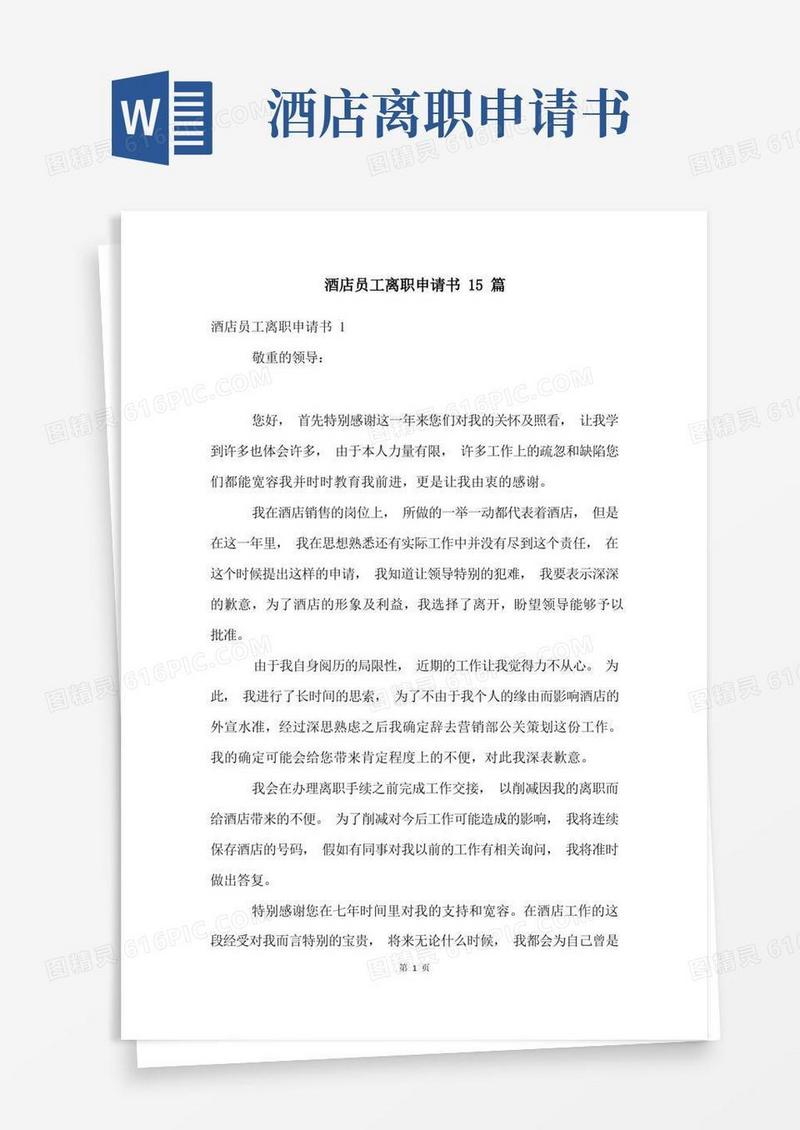 通用版酒店员工离职申请书15篇