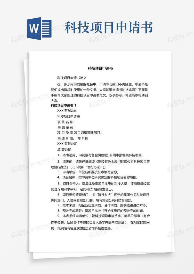 大气版科技项目申请书范文
