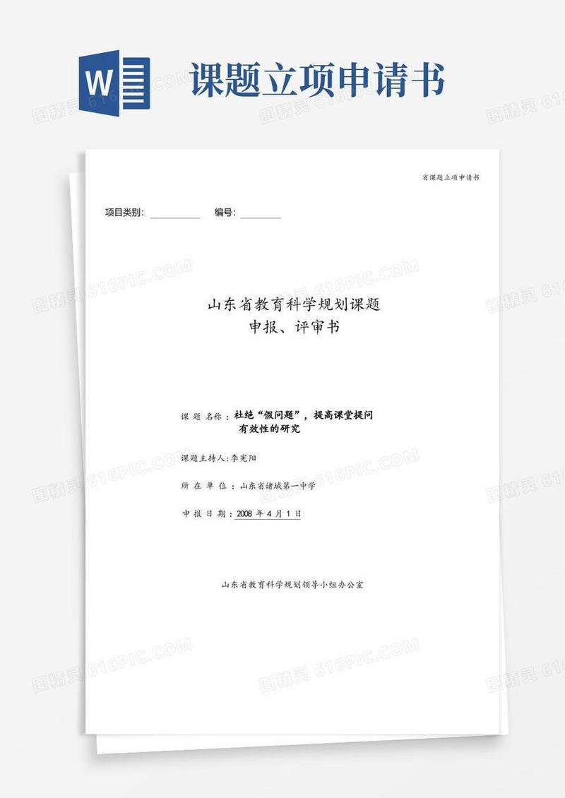 实用的省课题立项申请书