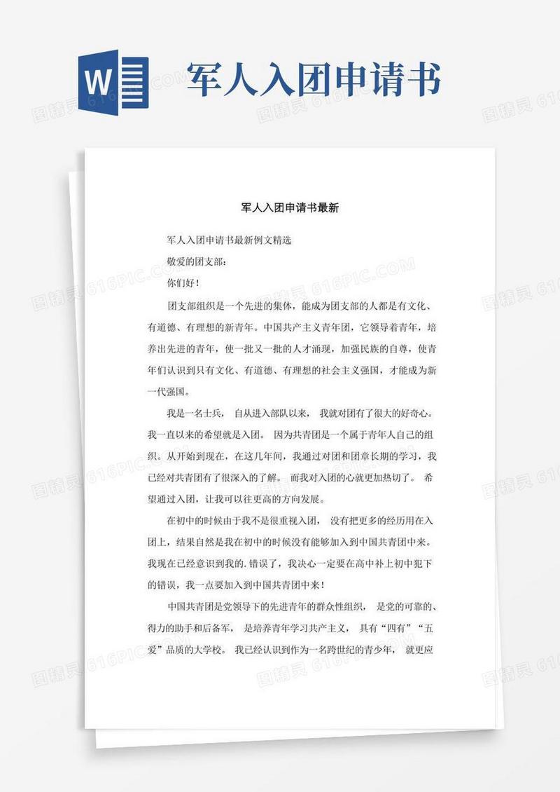 好用的军人入团申请书