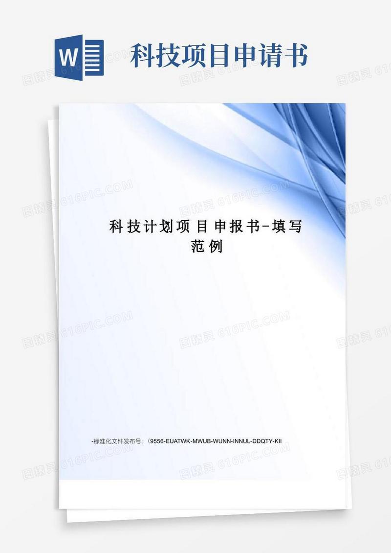 好用的科技计划项目申报书-填写范例