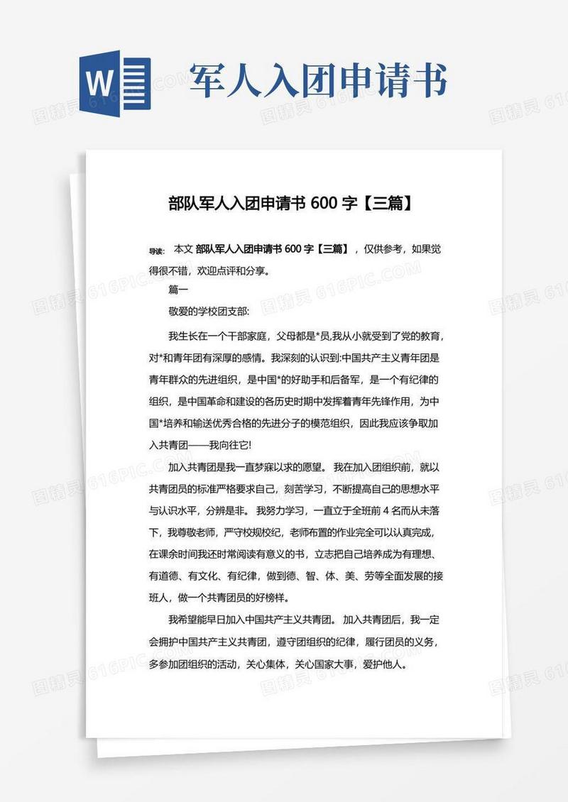 方便的部队军人入团申请书600字【三篇】
