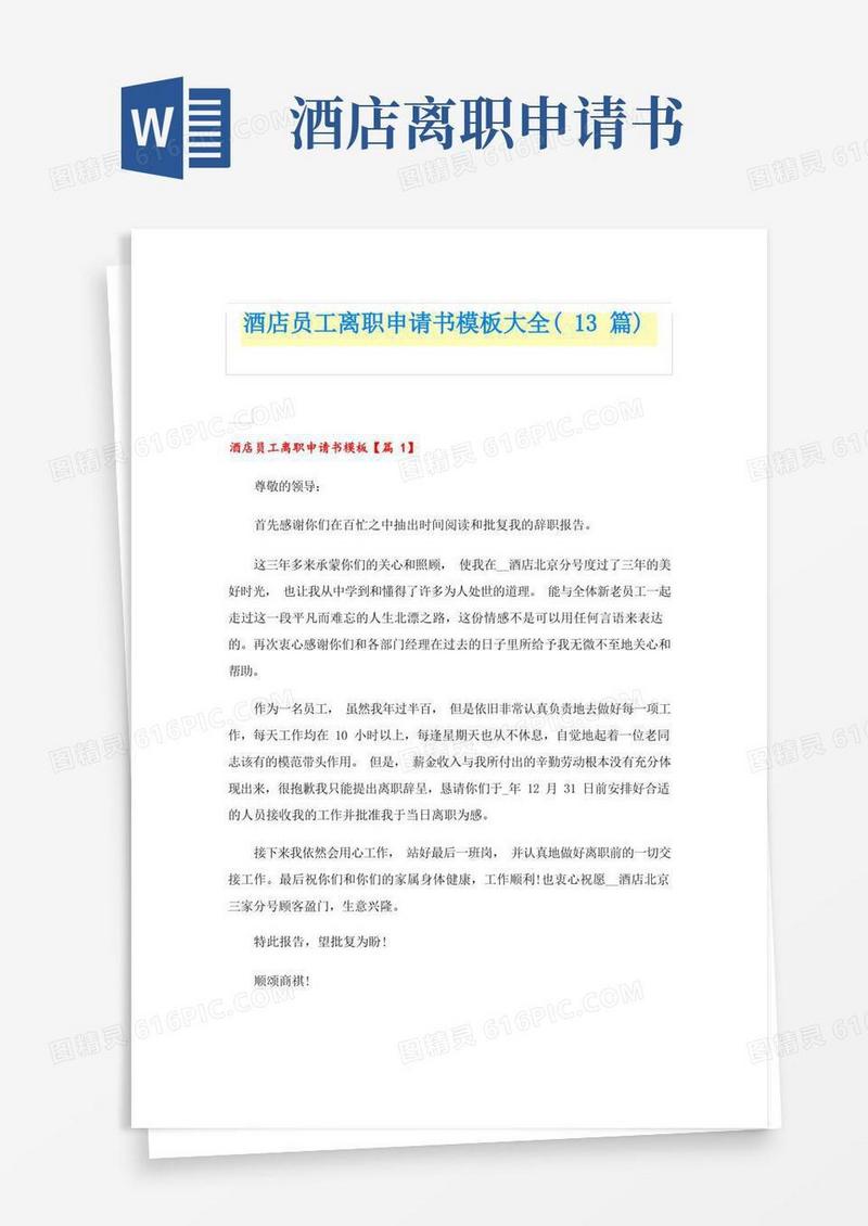 简洁的酒店员工离职申请书模板大全(13篇)