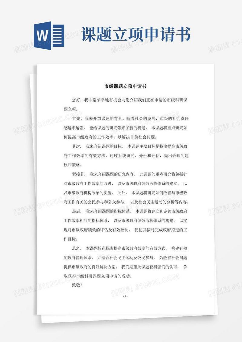 好用的市级课题立项申请书
