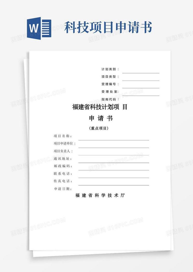 实用的福建省科技计划项目申请书