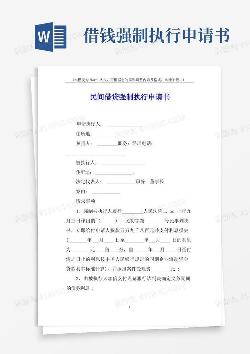 实用的民间借贷强制执行申请书