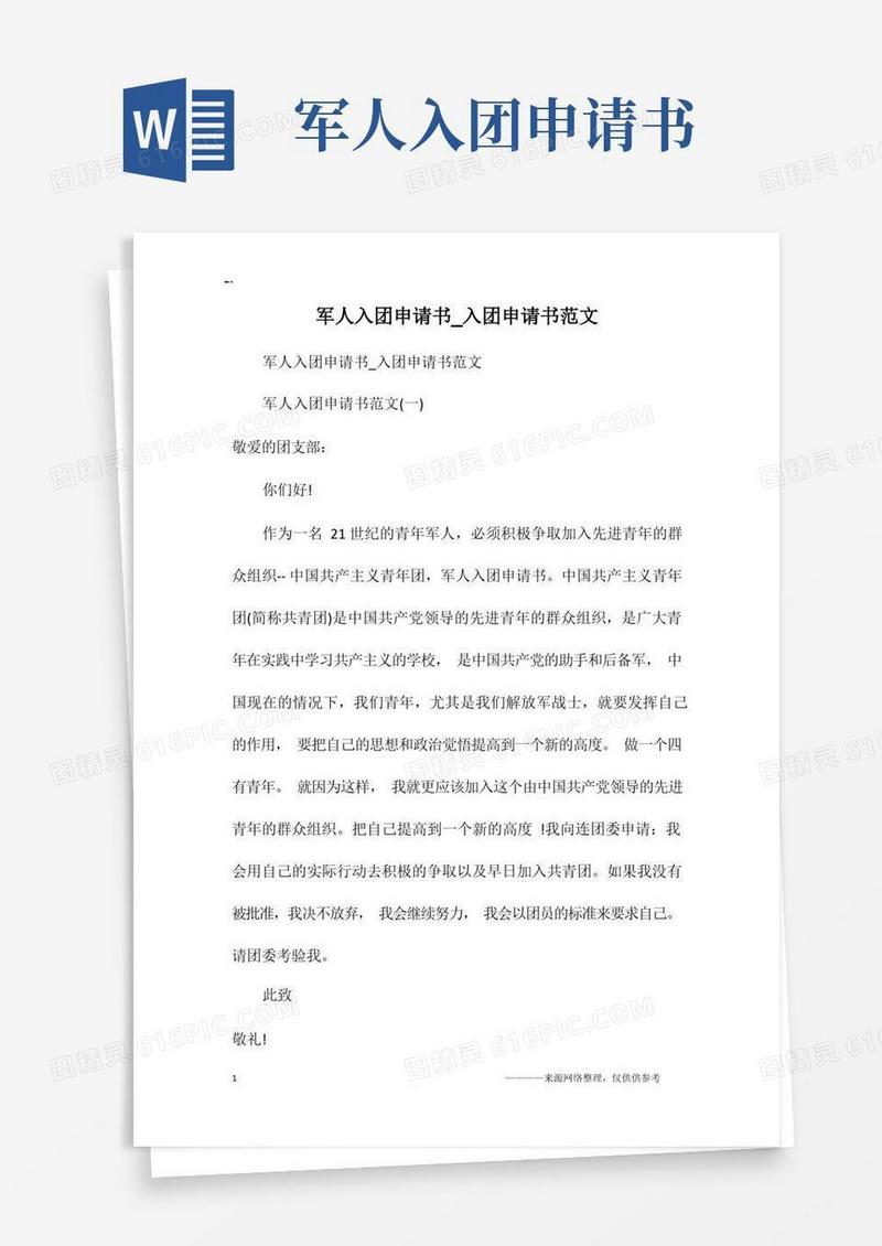 好用的军人入团申请书_入团申请书范文