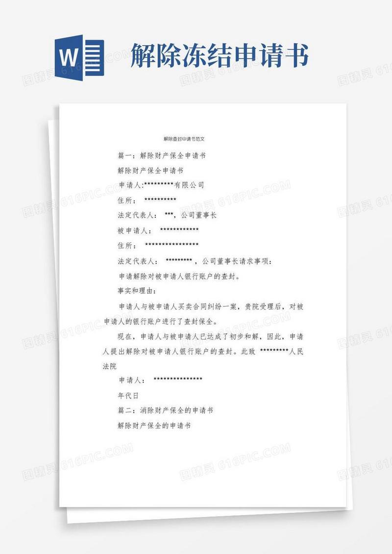 简洁的解除查封申请书范文