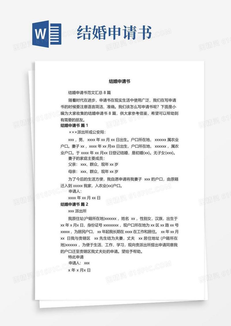 通用版结婚申请书范文汇总8篇