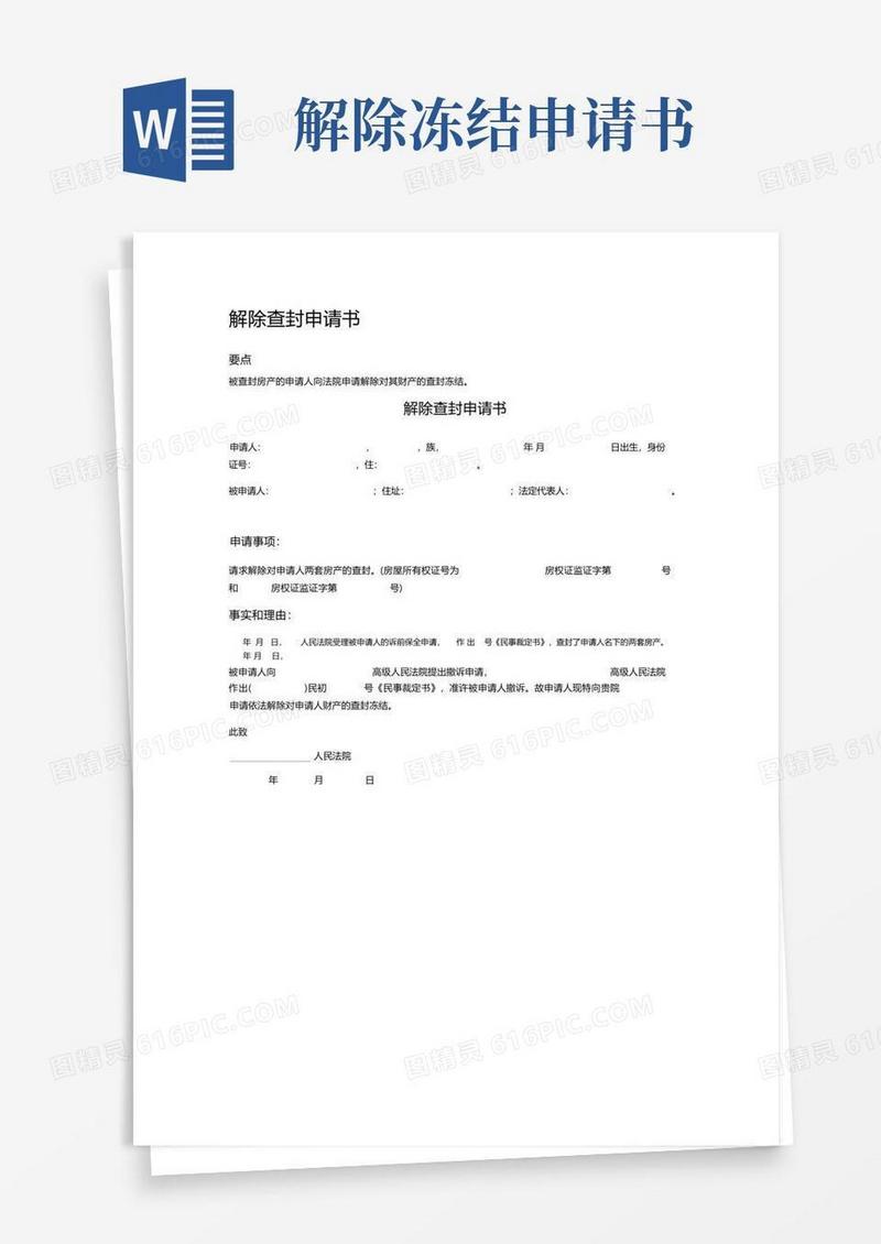 好用的解除查封申请书