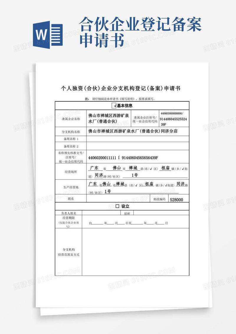 大气版个人独资(合伙)企业分支机构登记(备案)申请书